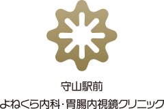 守山駅前よねくら内科・胃腸内視鏡クリニック