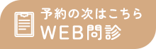 予約の次はこちら WEB問診