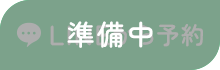 【準備中】LINEから予約