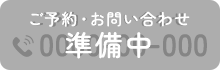 【準備中】TEL：0000-00-000