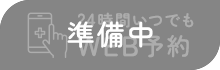 【準備中】24時間いつでもWEB予約