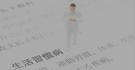 生活習慣病