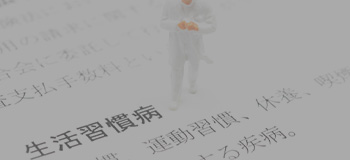 生活習慣病